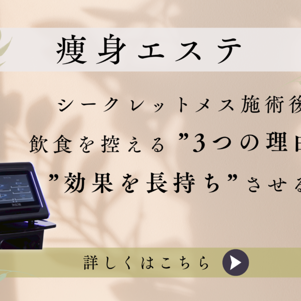【熊本市水前寺】シークレットメス施術後2〜3時間、飲食を控える理由